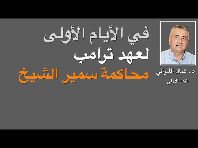 في الأيام الأولى لعهد ترامب  (محاكمة سمير الشيخ)