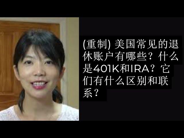 第86期：美国常见的退休账户有哪些？什么是401K和IRA？它们有什么区别和联系 (重制)？