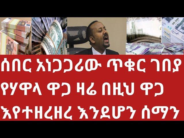 ምንዛሬ በሃዋላ በጥቁር ገበያ ዛሬ ከዚህ ደረሰ መስከረም 29 መሆኑን ሰማን እሄን ሳታዩ ሃዋላ እንዳታደርጉ Hawala exchange