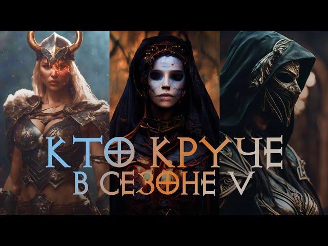 КЕМ ИГРАТЬ в 5 сезоне Diablo 4? Обзор самых сильных классов, билдов и анализ баланса