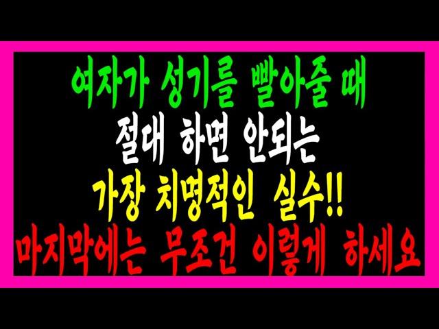 배우자가 입으로 해줄 때, 남자들이 99% 놓치는 가장 치명적인 실수! ㅣ 부부관계 회복법