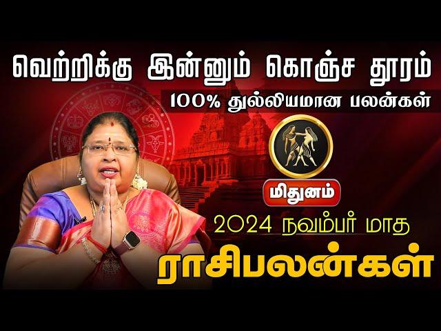 மிதுனம் | 100% துல்லியமான பலன்கள் | நவம்பர் மாத ராசிபலன்கள்  2024 #mithunam #astrology #rasipalan