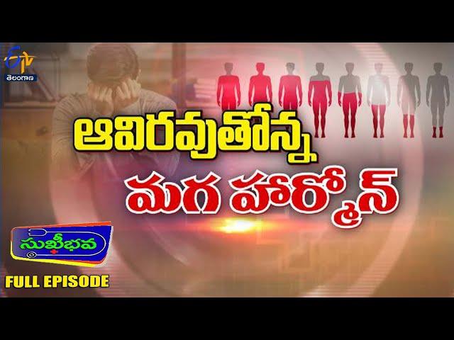 Testosterone Hormone Reduced in Male | Sukhibhava | 22nd December 2024 | Full Episode |ETV Telangana