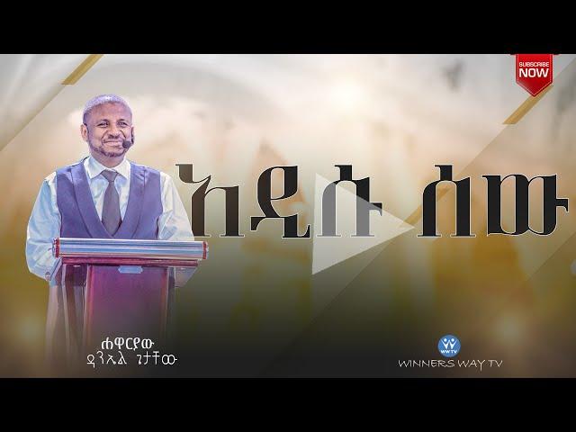 አዲሱ ሰው 2016 teaching  ሐዋርያው ዳንኤል ጌታቸው #2016