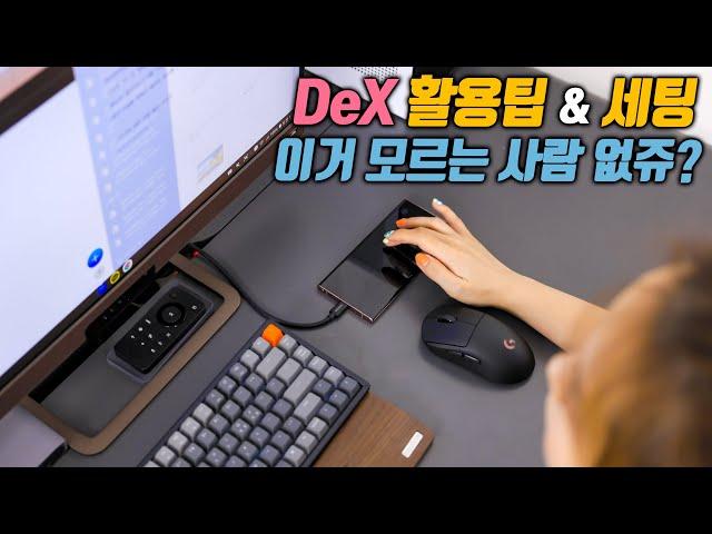 갤럭시 노트20 DeX | 필수 설정 & 팁, 모르고 쓰면 손해