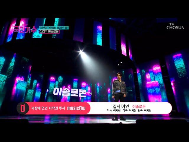 [내일은 국민가수] 문학 청년 시솔로몬 이솔로몬의 '집시 여인' #TV조선 #내일은국민가수 (TV CHOSUN 211007 방송)