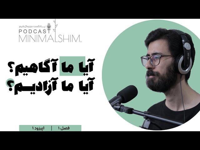 آگاهی و آزادی | پادکست مینیمال شیم | فصل یک | اپیزود یک