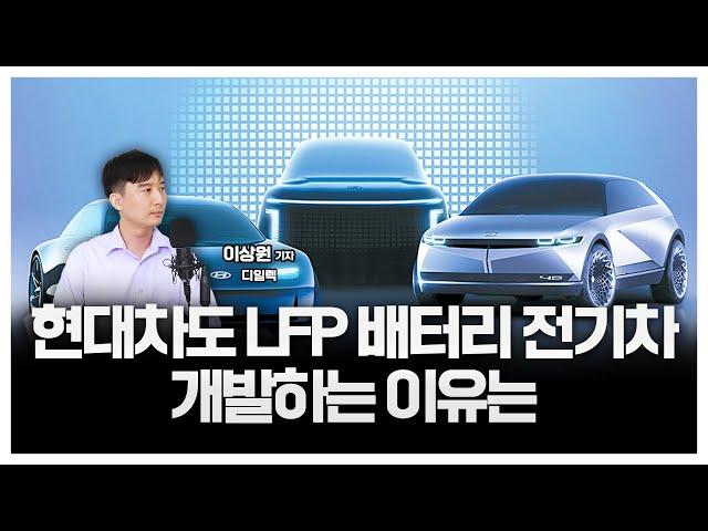 현대차도 LFP 배터리 전기차 개발하는 이유는