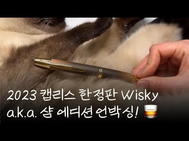 EP.47_캡리스 2023 한정판 Wisky + 갈색잉크들 비교! 