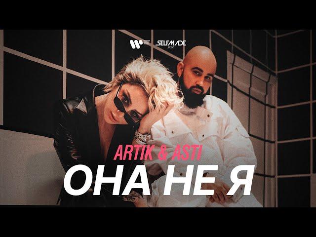 Artik & Asti - Она не я (премьера клипа 2021)