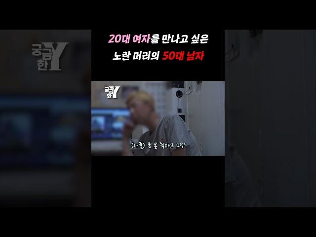 '아저씨랑 어떻게 스릴있는 연애 안할래?' 우웩 싫어요