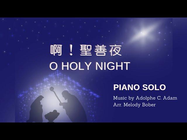 O HOLY NIGHT - Piano Solo【啊！聖善夜】鋼琴獨奏