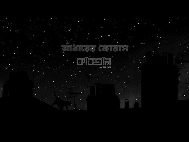 Adharer chorus || KaaktaalRaw V04 Ch02