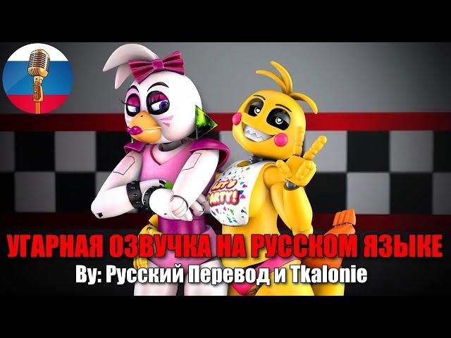 Глэм-рок Чика VS Игрушечная Чика! | FNAF Security Breach | SFM Animation | Мемы | Угарная озвучка