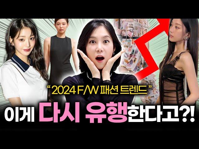 올 가을확실히 달라진 분위기!! 여러분의 선택은?! 2024 하반기 패션 트렌드