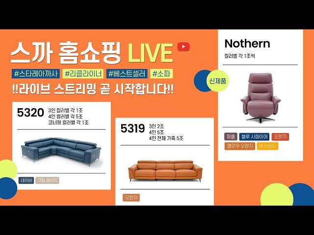 스까TV 홈쇼핑 라이브 - 스타레아까사 리클라이너 소파 특별전