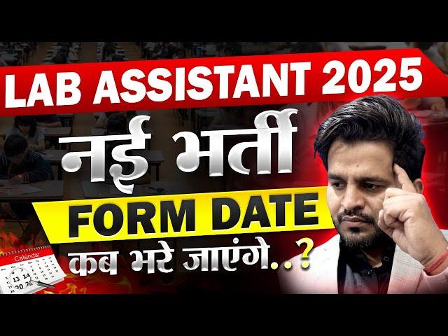 LAB ASSISTANT NEW VACANCY 2025 FORM DATE | LAB ASSISTANT KE FORM KAB BHARE JAYENGE? | BY DINESH SIR