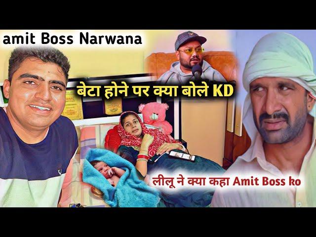 amit Boss Narwana and Pooja_बेटा होने पर क्या बोले KD और लीलू_@AMITBOSSNARWANA Nishu HR 20