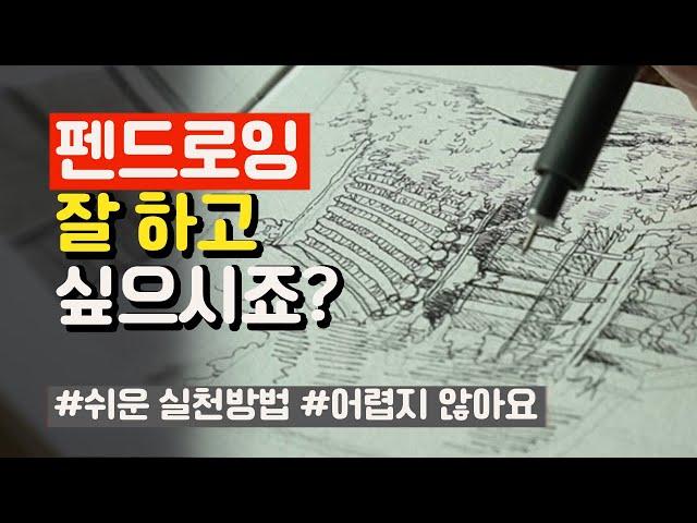 펜드로잉 시작이 쉬워지는 4가지 방법 ! 초보자 강력추천