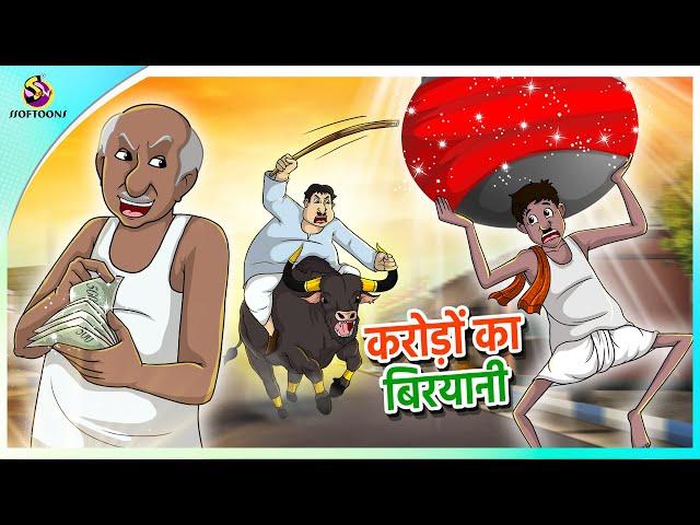 करोड़ों का बिरयानी || Hindi animated story || Comedy Funny Stories || New Hindi Story