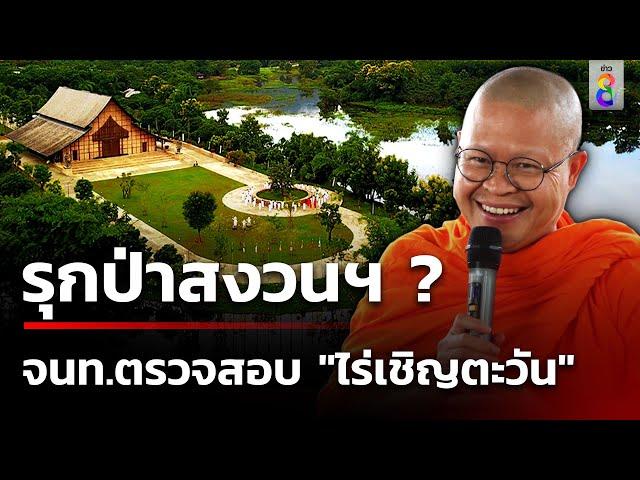 บุกตรวจ "ไร่เชิญตะวัน" ปมรุกป่าสงวนฯ | 22 ต.ค. 67 | คุยข่าวเช้าช่อง8