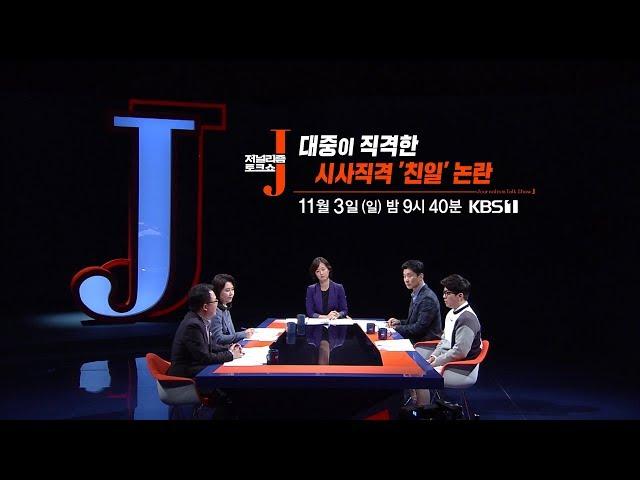 J 66회 [예고] : 대중이 직격한 시사직격 '친일' 논란