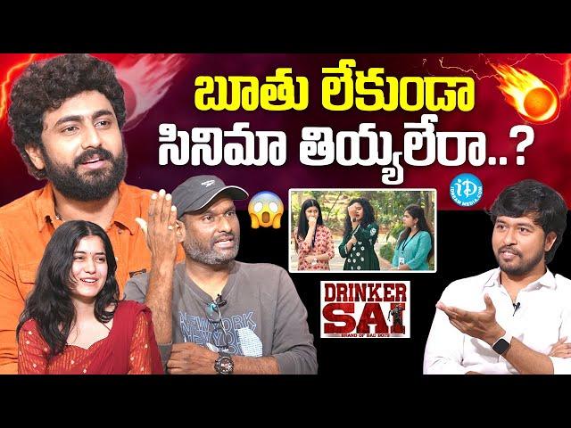 Drinker Sai Movie Team Interview | Dharma | Aishwarya Sharma | Kiran Tirumalasetti | iDream Media