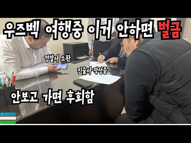 우즈벡 여행중 이거 안하면 벌금 냅니다 필수 시청