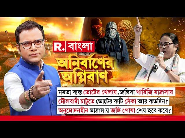 Anirbaner Agniban। মমতা ব্যস্ত ভোটের খেলায় ,মৌলবাদী চাটুতে ভোটের রুটি সেঁকা আর কতদিন?