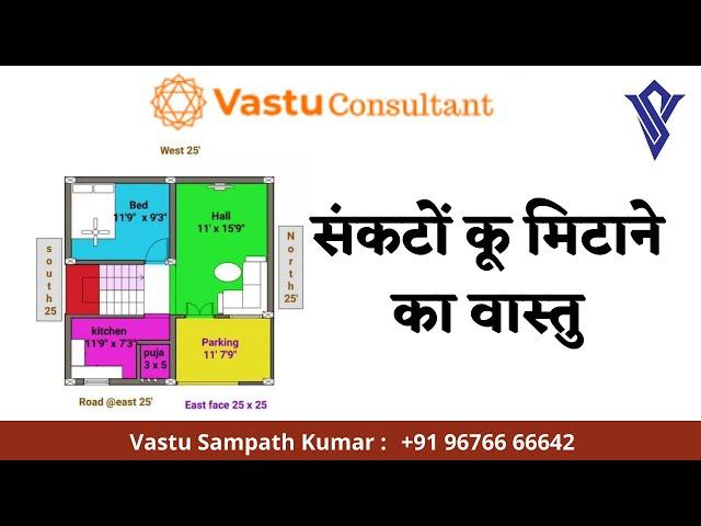 संकटों कू मिटाने का वास्तु | VASTU TIPS | VASTU SAMPATH HINDI