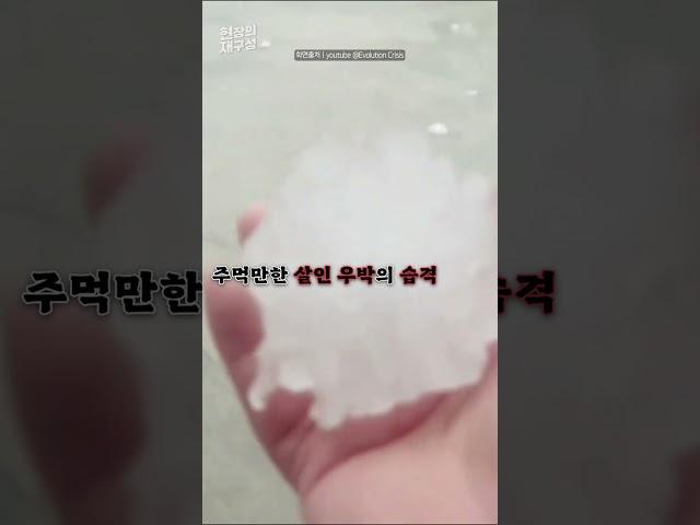 살인 우박 & 슈퍼 토네이도에 초토화 #shorts / 연합뉴스TV (YonhapnewsTV)