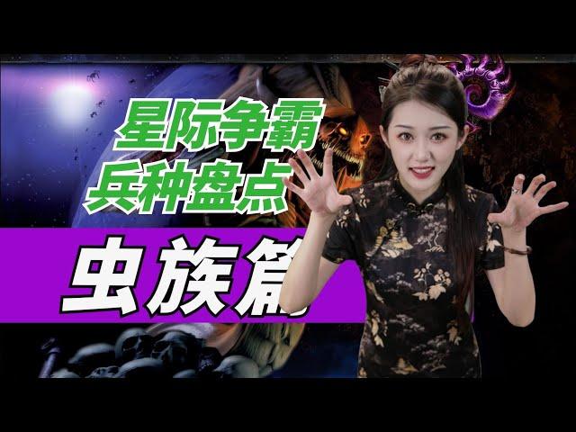 越“丑陋”越强大？《星际争霸》虫族兵种大盘点【小璐】