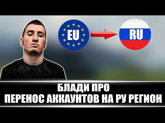 БЛАДИ ПРО ПЕРЕНОС АККАУНТОВ С EU СЕРВЕРА НА RU