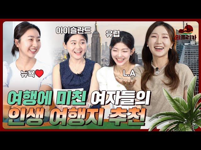 여행에 미친(?) 여자들의 '인생 여행지'를 소개합니다 #LA #뉴욕 #아이슬란드 #유럽 l 와프리카  