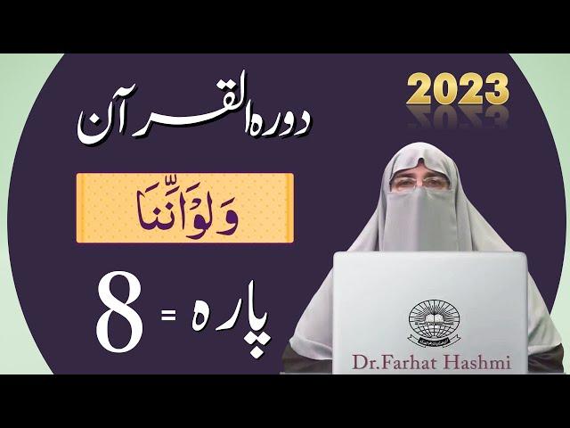 Dawrah e Quran Para 8 in urdu by ustaza Farhat Hashmi | Dora-e-Quran 2023