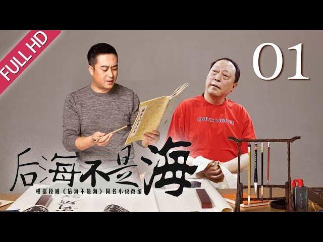 【2022好剧推荐】后海不是海 01 | “老干部”张嘉译碰上刑满释放“黑道大哥”倪大红，看这对“欢喜冤家”如何相爱相杀！