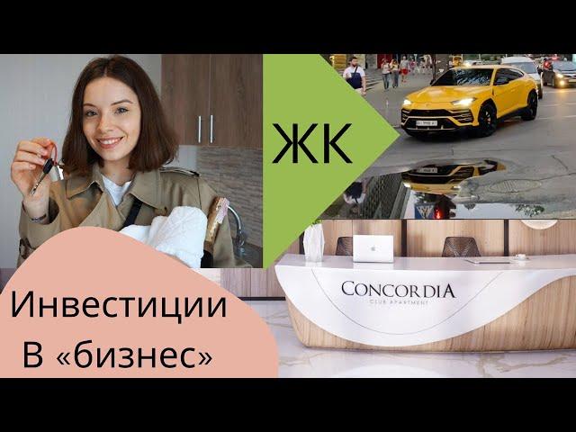 Играем по-крупному. Зарабатываю в бизнес сегменте. Инвестиция в ЖК Concordia.