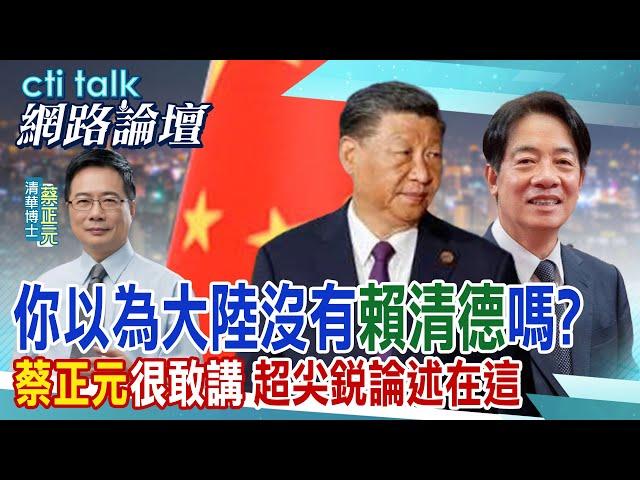 你以為大陸沒有賴清德嗎?蔡正元很敢講 超尖銳論述在這 ｜cti talk網路論壇】 @中天新聞CtiNews