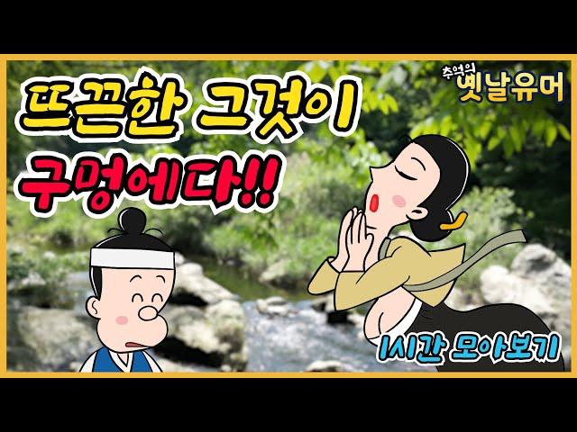 뜨근한 그것이! 외 1시간 모아보기 ㅋㅋ /고전유머/아재개그/해학/고금소총