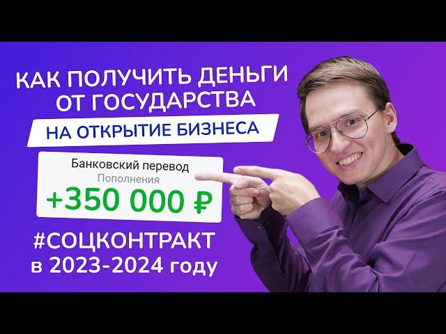 Социальный контракт 2024: как получить СОЦКОНТРАКТ на БИЗНЕС? | Как составить бизнес-план и МОЙ ОПЫТ