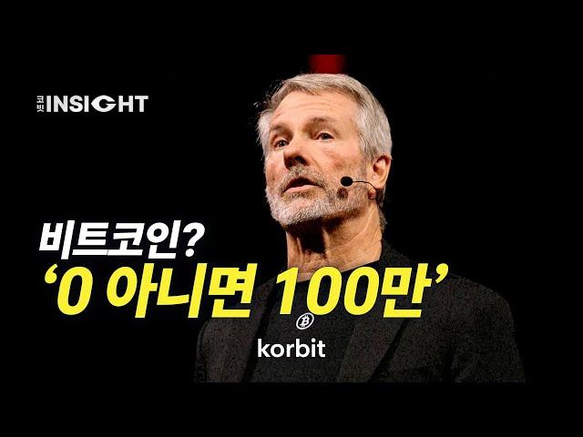 세일러, ‘비트코인 100만 달러 시간 문제’ㅣ코빗 인사이트
