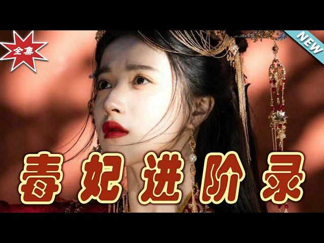 【大結局完整版】《毒妃進階錄＆我的最愛》第1~60集#短剧#古装#女频#甜宠剧#玄幻剧场 #short drama#chinesedramaengsub #云阙短剧