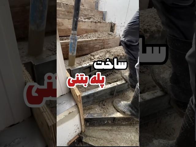 ساخت پله بتنی | #construction #stairs #concrete #renovation #bulding #civilengineering #پله #بتن