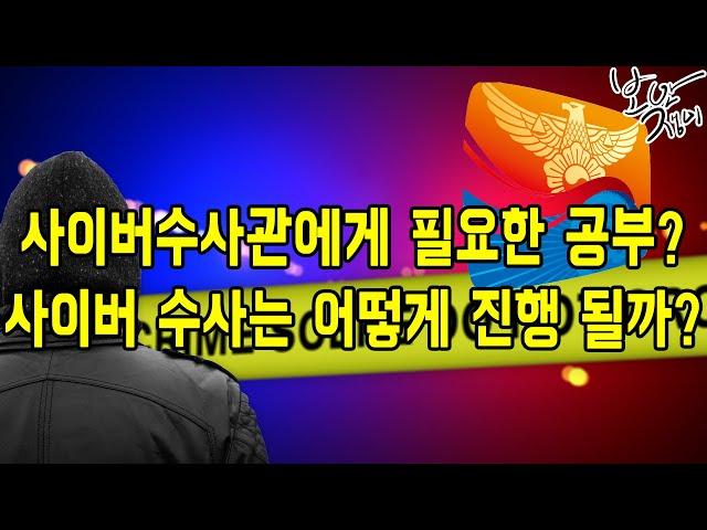 [인터뷰] 경찰청 사이버수사관 : 사이버 수사는 어떻게 진행 될까?