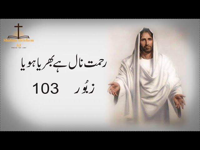 Rehmat nal hai bharya hoya | Masihi Zaboor 103 | Psalm 103 |  Geet aur Zaboor | #shalomaleichemsj