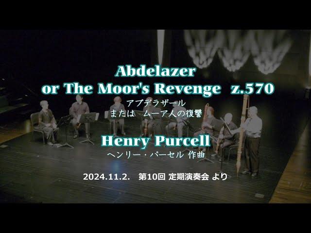 アブデラザール組曲（ムーア人の復讐）パーセル作曲　Abdelazer Suite　Purcell  リコーダー・アンサンブル・プラセボ　第10回定期演奏会より　2024.11.2.