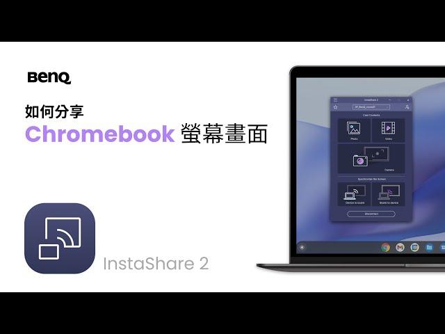 如何分享 Chromebook 裝置畫面｜BenQ 教育暨商用解決方案