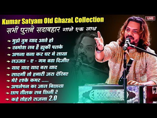 kumar satyam gazal jukebox || old is gold hindi song सभी पुराने सदाबहार गाना एक साथ सुने