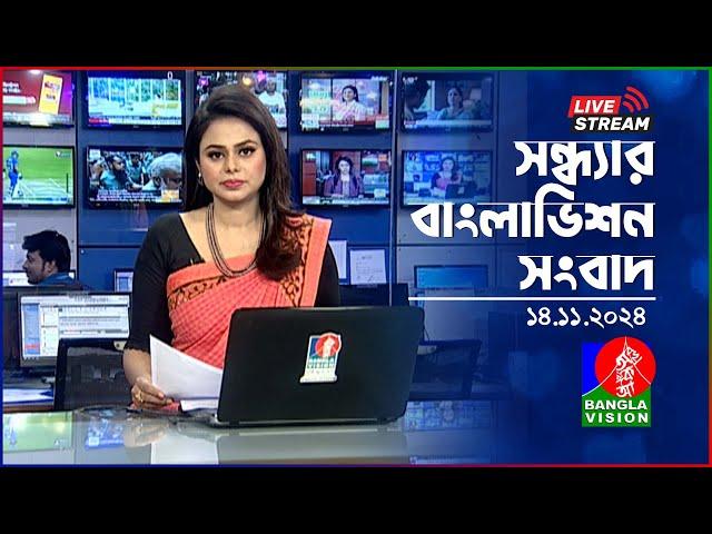 সন্ধ্যার বাংলাভিশন সংবাদ | BanglaVision Live News Bulletin | 14 November 2024