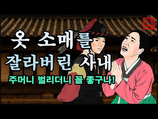 290 조선야담. 옷 소매를 잘라버린 사또 #민담#야담#옛날이야기